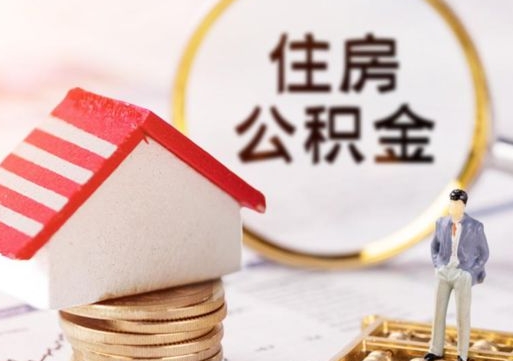 海口怎么把住房公积金套出来（海口公积金怎么能套出来）