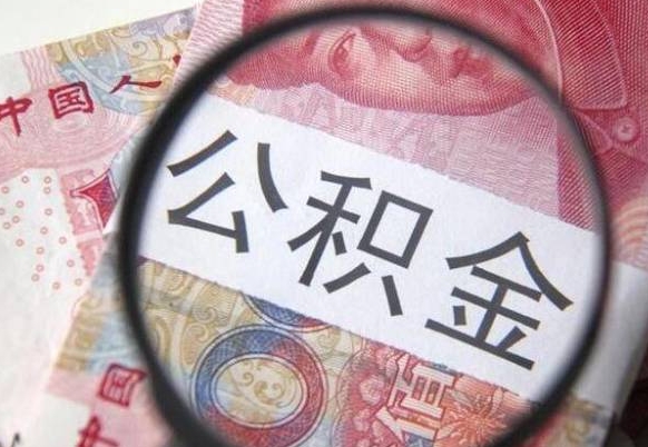 海口从化金积金代提（海口从化公积金提取）