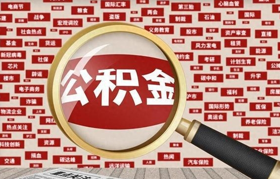 海口济南公积金离职怎么提取（海口济南公积金离职提取政策）